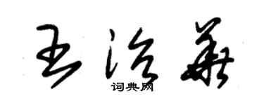 朱錫榮王治華草書個性簽名怎么寫