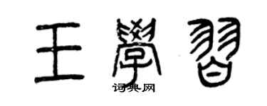 曾慶福王學習篆書個性簽名怎么寫