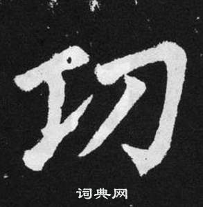 趙孟頫張留孫碑中功的寫法