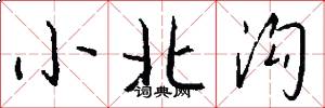 小北溝怎么寫好看