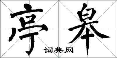 翁闓運亭皋楷書怎么寫