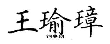丁謙王瑜璋楷書個性簽名怎么寫