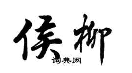 胡問遂侯柳行書個性簽名怎么寫