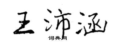 曾慶福王沛涵行書個性簽名怎么寫