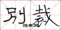 駱恆光別裁隸書怎么寫