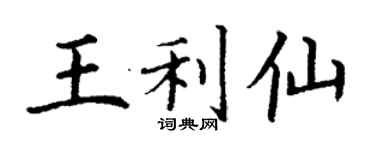 丁謙王利仙楷書個性簽名怎么寫