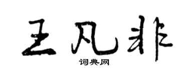 曾慶福王凡非行書個性簽名怎么寫