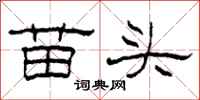 柯春海苗頭隸書怎么寫