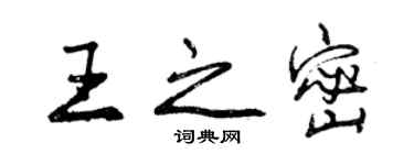 曾慶福王之密行書個性簽名怎么寫