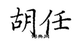 丁謙胡任楷書個性簽名怎么寫