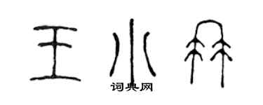 陳聲遠王小冉篆書個性簽名怎么寫