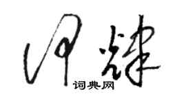 駱恆光何輝草書個性簽名怎么寫