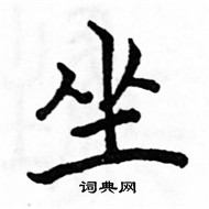 駱恆光寫的硬筆楷書坐