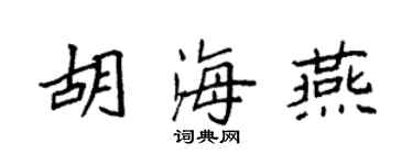 袁強胡海燕楷書個性簽名怎么寫