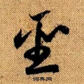 真草千字文中趙孟頫的寫法