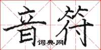 駱恆光音符楷書怎么寫