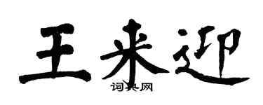 翁闓運王來迎楷書個性簽名怎么寫