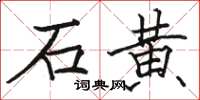 駱恆光石黃楷書怎么寫
