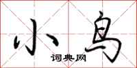荊霄鵬小鳥行書怎么寫