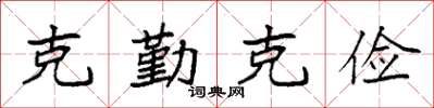 袁強克勤克儉楷書怎么寫