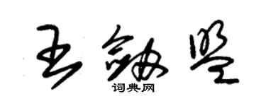 朱錫榮王劍盟草書個性簽名怎么寫