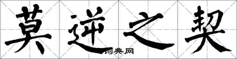 翁闓運莫逆之契楷書怎么寫