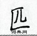 侯登峰寫的硬筆楷書匹