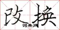 駱恆光改換楷書怎么寫