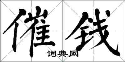 翁闓運催錢楷書怎么寫