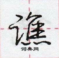 龐中華寫的硬筆行書譙