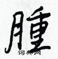 餡硬筆草書書法字典_餡鋼筆草書字帖