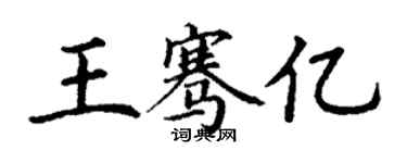 丁謙王騫億楷書個性簽名怎么寫