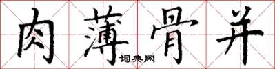 丁謙肉薄骨並楷書怎么寫