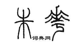 陳墨朱花篆書個性簽名怎么寫