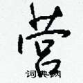 榫草書怎么寫好看_榫硬筆草書書法_榫鋼筆草書字帖