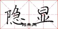 侯登峰隱顯楷書怎么寫
