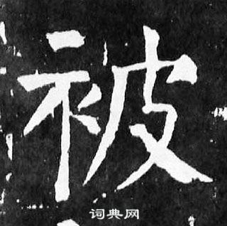 顏真卿麻姑仙壇記中被的寫法