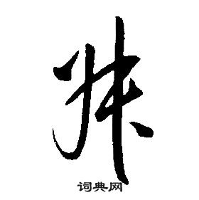 千字文中康熙的寫法