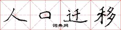侯登峰人口遷移楷書怎么寫
