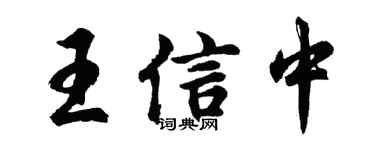 胡問遂王信中行書個性簽名怎么寫