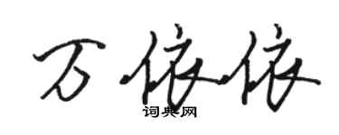 駱恆光萬依依行書個性簽名怎么寫