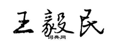 曾慶福王毅民行書個性簽名怎么寫