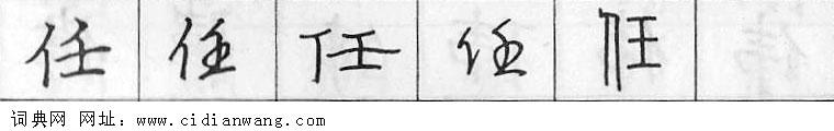 鋼筆字典
