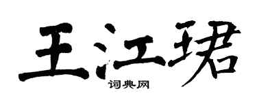 翁闓運王江珺楷書個性簽名怎么寫