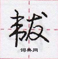 龐中華寫的硬筆行書韍