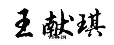 胡問遂王獻琪行書個性簽名怎么寫