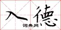 周炳元入德楷書怎么寫