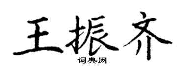 丁謙王振齊楷書個性簽名怎么寫