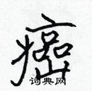 張標寫的硬筆楷書癌