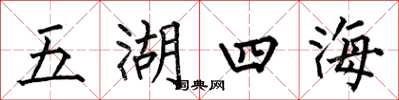 何伯昌五湖四海楷書怎么寫